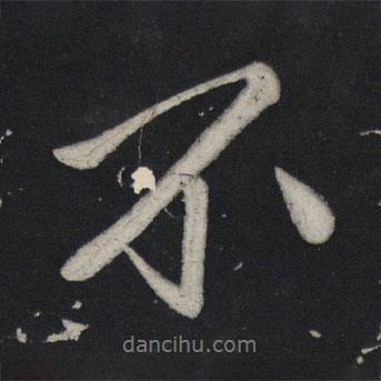 蘇軾寫的行書不