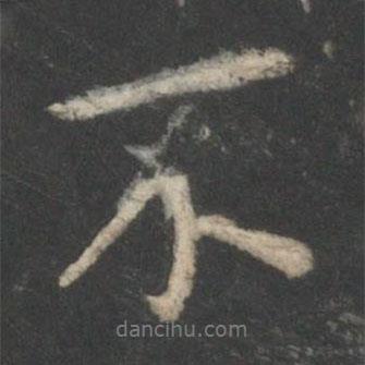 王羲之寫的行書不