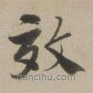 效書法圖片
