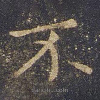 歐陽詢寫的行書不