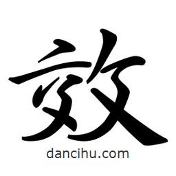 效書(shū)法圖片