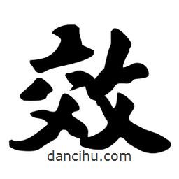 效書法圖片