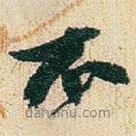 趙之謙寫(xiě)的行書(shū)不