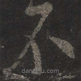 米芾寫的行書不