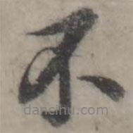韓道亨寫(xiě)的行書(shū)不
