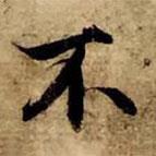 趙孟頫寫(xiě)的行書(shū)不