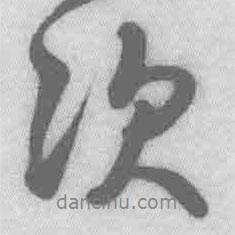 次書法圖片