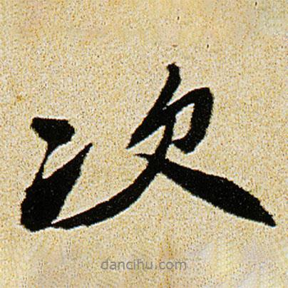 次書法圖片