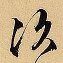 文征明寫的行書次