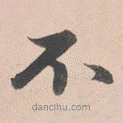趙孟頫寫的行書不