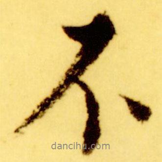 倪元璐寫的行書不