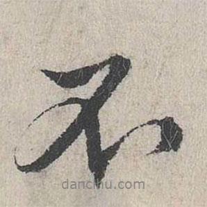 費(fèi)宏寫(xiě)的行書(shū)不