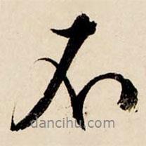 文征明寫的行書不