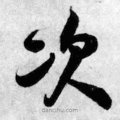 次書法圖片