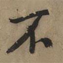 黃庭堅(jiān)寫(xiě)的行書(shū)不