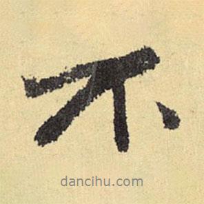 俞庸寫的行書不