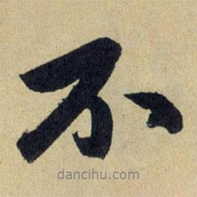趙孟頫寫的行書不