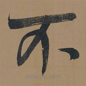 董其昌寫的行書不