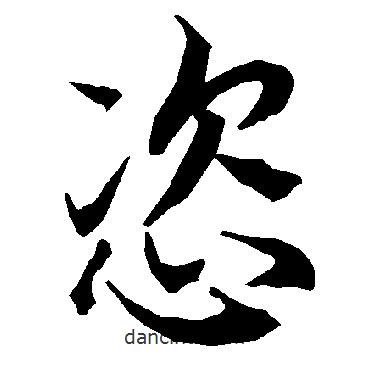 恣書法圖片
