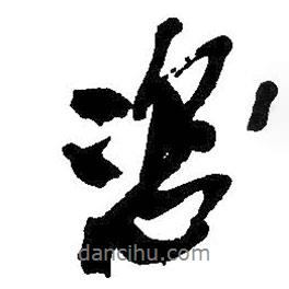 恣書法圖片