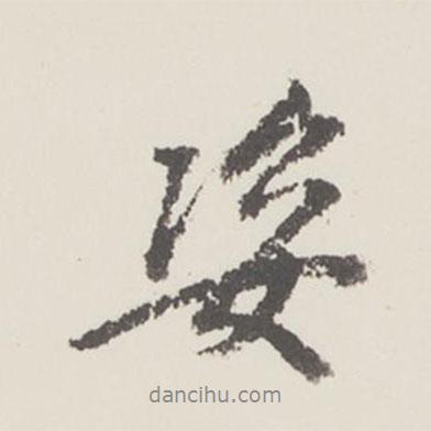 姿書法圖片
