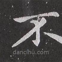 不書法圖片