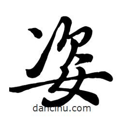姿書(shū)法圖片