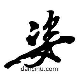 姿書法圖片