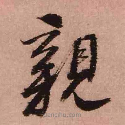 親書法圖片