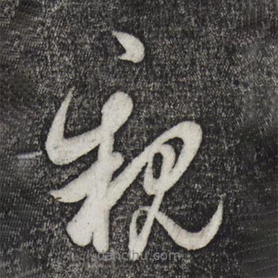 親書法圖片