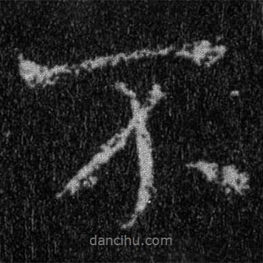 王羲之写的行书不