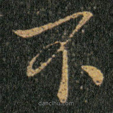 王羲之写的行书不