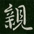 親書法圖片