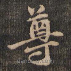 米芾寫的行書尊