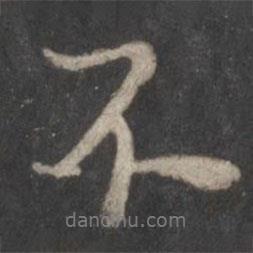 曾肇寫的行書不