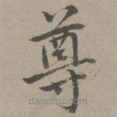 乃賢寫的行書尊