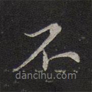 不書法圖片
