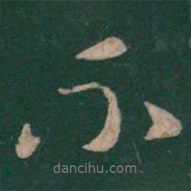 張芝寫的行書不