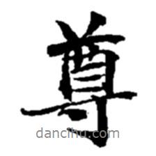尊書(shū)法圖片