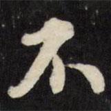 張照寫的行書不