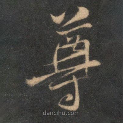 尊書法圖片