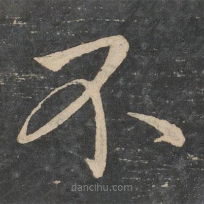 向秀寫的行書不