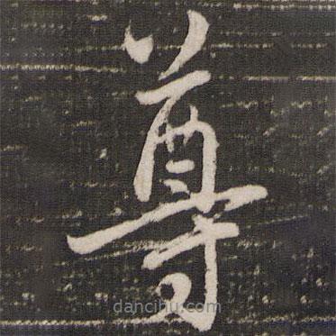 尊書法圖片