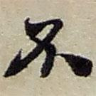 趙之謙寫的行書不