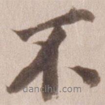 董其昌寫(xiě)的行書(shū)不