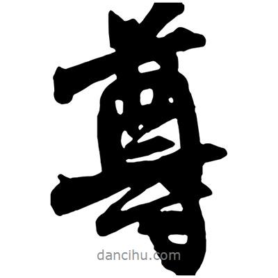 王鐸寫的行書尊