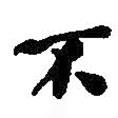 何紹基寫的行書不