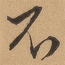 顧璘寫的行書不