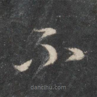 趙孟頫寫的行書不