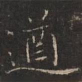 遒書法圖片